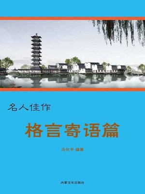 cover image of 格言寄语篇( Maxims and Wishes)
